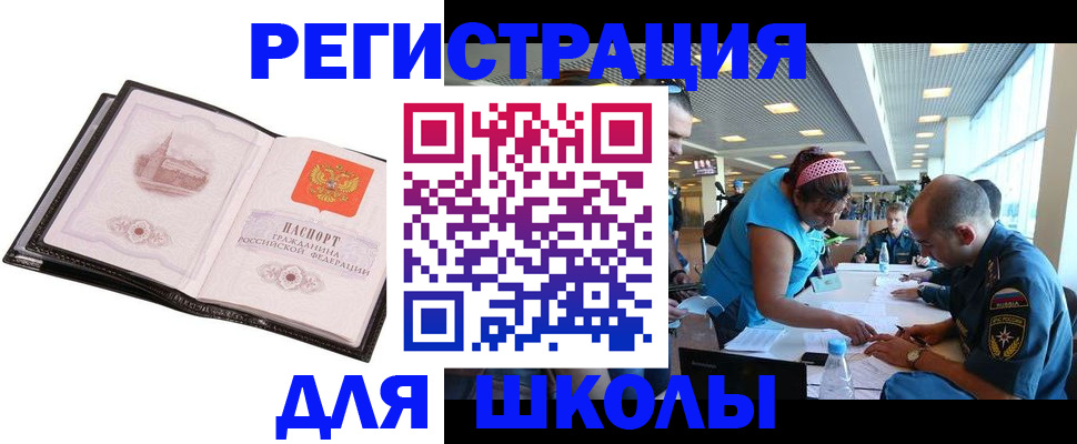 временная регистрация для школы в Нарткале